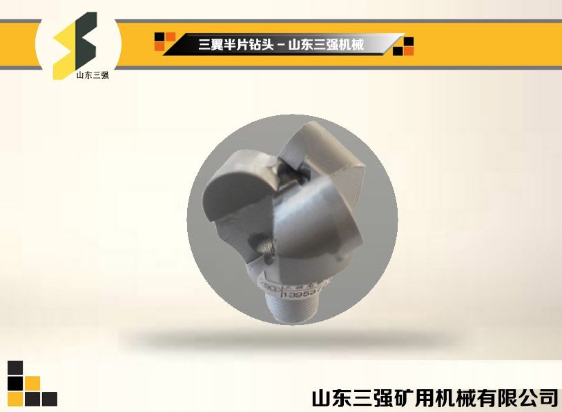 三翼半片钻头-山东三强机械 三翼半片钻头-山东三强机械